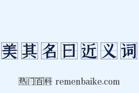 美其名曰近义词是什么意思的图片